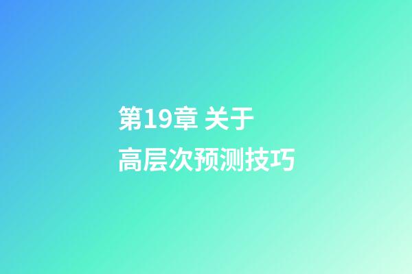 第19章 关于高层次预测技巧